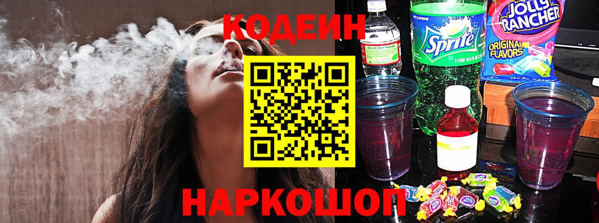 Codein напиток Lean (лин)  Вход с VPN  Кудрово 